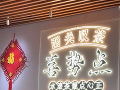 -喜势点·糖沙翁手工茶点·本地人茶居(永庆坊店)