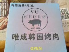 -唯成•韩国炭火烤肉 유성고기