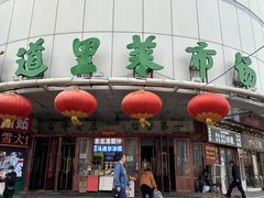 -道里菜市场