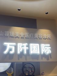 -万阡国际专业祛斑·祛痣·祛疤连锁