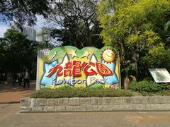 -九龙公园