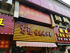 门面-高记福桂桂花糖炒栗(鼓楼店)