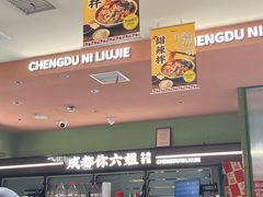 -成都你六姐·牛肉冒菜·麻辣香锅(长泰广场店)