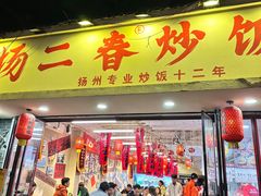 -扬二春炒饭(国庆路总店)