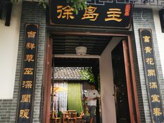 -徐岛主·特色农家乐(阳澄湖莲花岛店)