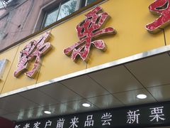门面-阿男野栗王(金门路店)