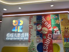 -极橙儿童齿科矫正中心(奥城店)
