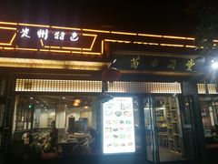 门面-苗姑酒堂(仁义社区店)