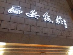 门面-西安饭庄·非遗陕菜(钟楼店)