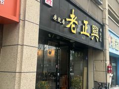 -广迎居老正兴菜馆