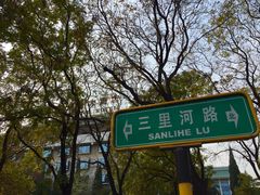 -钓鱼台国宾馆