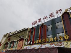 -味道工厂楚虾王(龙虾城店)