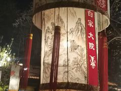-白家大院·王府宫廷菜(苏州街店)
