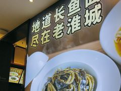 -老淮城·长鱼面(河下古镇店)