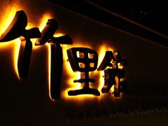 门面-新竹里馆·花园餐厅(兴苑路店)