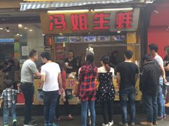 -冯姐生蚝(迎宾广场店)