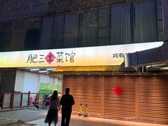 -肥三土菜馆(五四广场店)