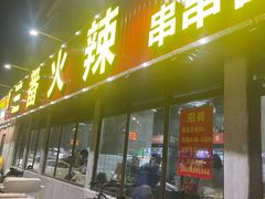 -三番火辣串串香(总店)