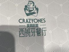 -CRAZYONES西班牙海鲜饭(上海美罗城店)