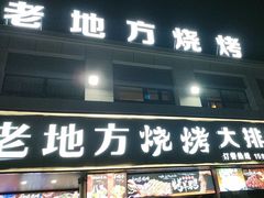 -老地方烧烤大排档
