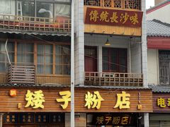 -矮子粉店1985·长沙米粉(湘春路店)