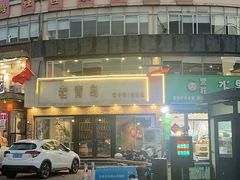 -老青岛戳子肉 (黄岛店)