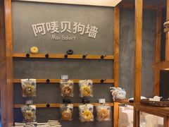 -Max Bakery 阿唛手作