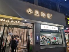 -小豆海棠(嘉兴路店)