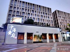 -宁海食府(大剧院店)