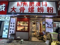 -柳州肥姨妈大骨螺蛳粉(万达中心店)