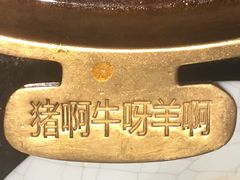 -猪啊牛呀羊啊铜盘烤肉(正大广场店)