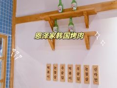 -恩泽家·果味坛子韩国炭火烤肉(白石龙店)