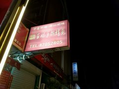 -王妈手撕烤兔