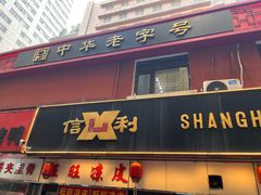 -鞍山市上海信利熏腊店(站前总店)