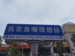 -老哥门肥肠鱼(鱼嘴店)
