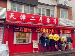 门面-二斗栗子(西湖道店)