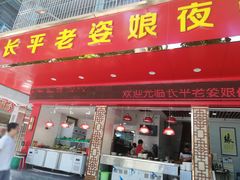 门面-长平老姿娘夜粥(平东一街店)