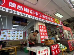 -陕西周记·手工米皮老店(工人路店)