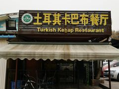 门面-土耳其卡巴布清真餐厅(西安店)