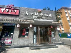 -马子禄牛肉面(金宝街店)