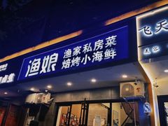 -渔娘渔家丹东海鲜(东直门店)