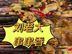 -水碾河刘老大串串香(水碾河路店)