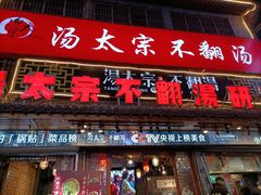 -湯太宗不翻湯