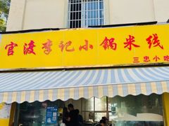 -官渡李记小锅米线(新亚洲体育城百合园东北)