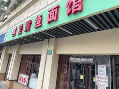 门面-明呈黄鱼面馆(斜土路店)