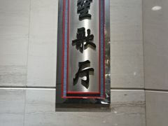 -西苑饭店·蓬莱春餐厅