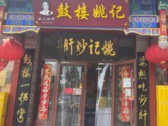 -姚记炒肝店(鼓楼店)