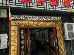门面-东吴面馆(因果巷店)