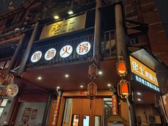 -佬土鹅肠火锅(解放路店)