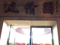 门面-友情园(望海路店)